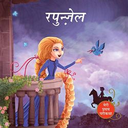 Wonder house Meri Pratham Parikatha Rapunzel (Hindi)